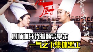 厨师血汗钱被领导拿走，一气之下集体罢工，剧情片