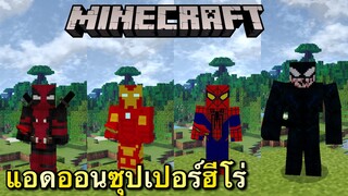 แจก+รีวิวแอดออนซุปเปอร์ฮีโร่มีของเยอะมากโครตเท่!! Minecraft pe 1.16.201 Super helo