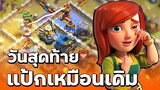 วอร์ลีกวันที่ 7 วันสุดท้ายแป้กเหมือนเดิม - Clash of Clans