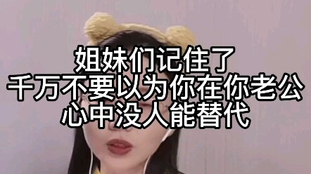 姐妹们记住了，千万不要以为你在你老公心中没人能替代