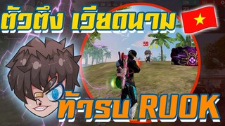 ⚡Reaction Polo 🌈ตัวตึงเวียดนาม 🔥เขาบอกว่าชนะ RUOK ได้ ❗