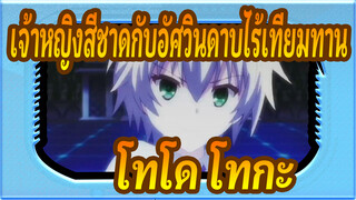 [เจ้าหญิงสีชาดกับอัศวินดาบไร้เทียมทาน] โทโด โทกะ