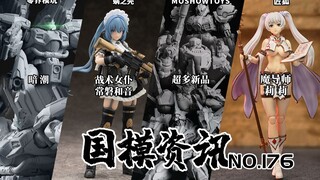 模寿超多机甲新品公布！国产"京宝梵"亮相！国模资讯 第176期 25年1月中旬 国产模型新品资讯
