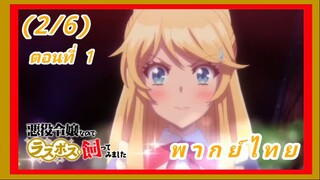 เป็นนางร้ายมันเสี่ยง เลยขอเลี้ยงลาสต์บอสดูสักตั้ง ตอนที่ 1 [พากย์ไทย] (2/6)