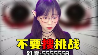 【不要搜挑战】睡前勿点！我直接被吓傻，这实属太太太太太阔怕....