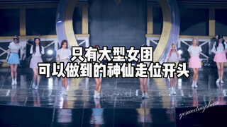 【kpop】The magical opening movement that only large girl groups can perform