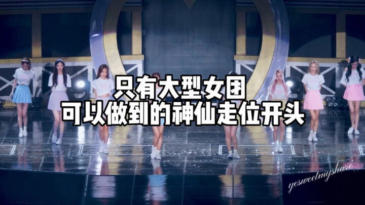【kpop】ท่าเปิดอันมหัศจรรย์ที่เฉพาะเกิร์ลกรุ๊ปใหญ่เท่านั้นที่ทำได้