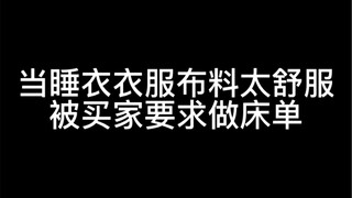 طلب المشترون من البائع التحول إلى صناعة مفارش الأسرّة لأن قماش البيجامات مريح جدًا
