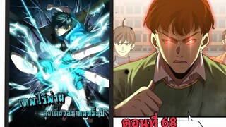 (พากย์ มังงะ)เทพไร้พ่าย ลุยเดียวอนาคตหมื่นปี ตอนที่ 68