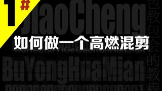 不用画面,做个高燃混剪