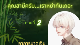 นิยายวาย คุณสามีครับเราหย่ากันเถอะ ep2