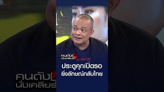 ประตูคุกเปิดรอ ยิ่งลักษณ์กลับไทย l คนดังนั่งเคลียร์