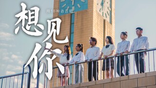 【杜比视界】用18种语言唱《想见你》 —西安外国语大学2021毕业季MV