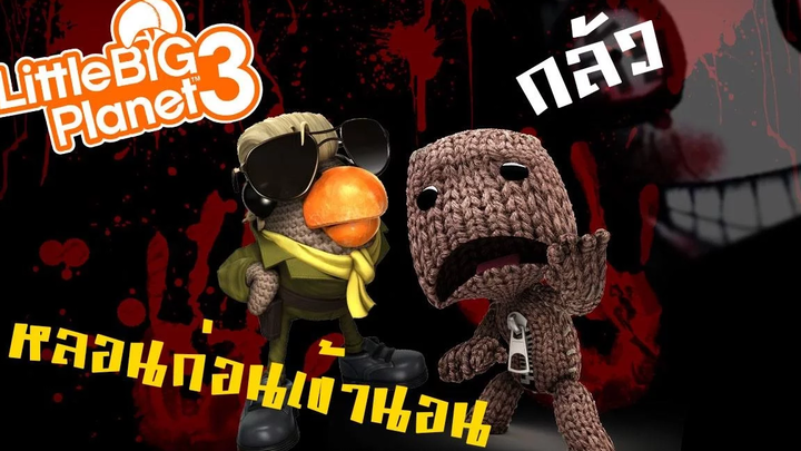 เรื่องหลอนก่อนเข้านอน Little big planet 3 zbing z