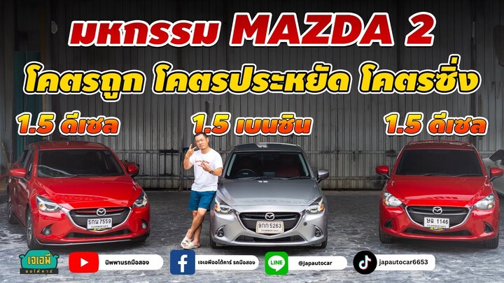 โคตรถูก โคตรประหยัด โคตรซิ่ง Mazda 2 มัดรวม 3 คัน