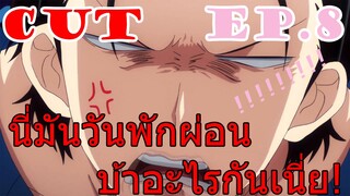 [พากย์]Dakaretai ฮาวายสุดป่วน [CUT EP8]