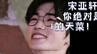 【Song Yaxuan】It’s so funny, another boy couldn’t escape Song Yaxuan