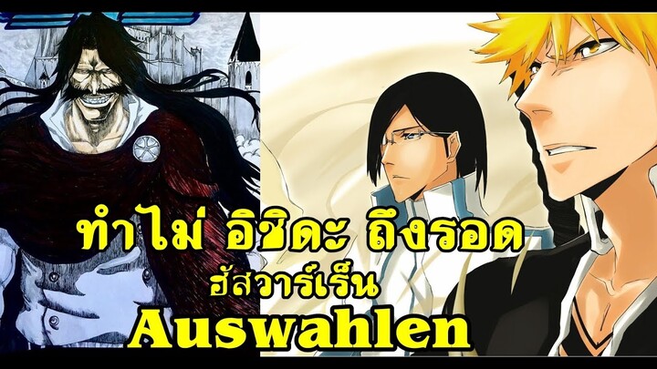 Bleach ฮัสวาร์เร็น (Auswählen) ทำไมอิชิดะถึงไม่โดน