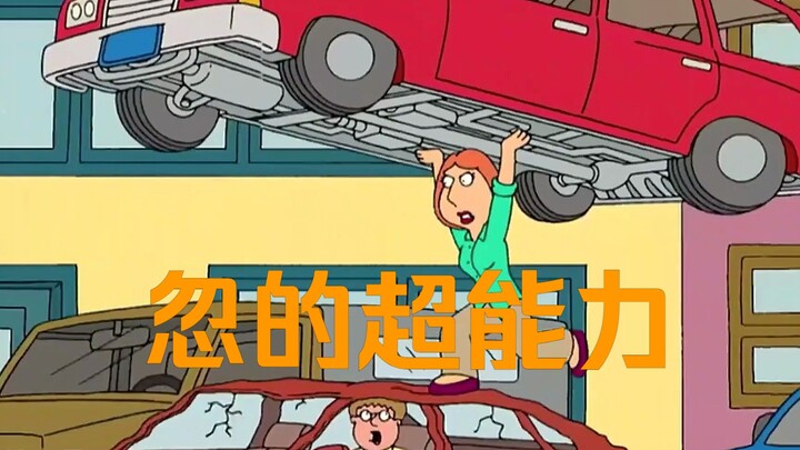 恶搞之家：忽的超能力