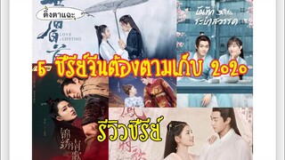 รีวิวซีรีย์จีนย้อนยุค 5 เรื่อง ต้องตามเก็บ 2020 EP.5 |ติ่งตาแฉะ