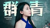 YOASOBI「群青 / Gunjo」小提琴演奏 - 黃品舒 Kathie Violin cover