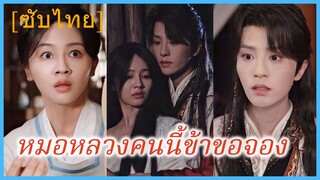 เซวียเจี่ยน หมอสาว | หมอหลวงคนนี้ข้าขอจอง | หมอหลวงทวงแค้น (ซับไทย)