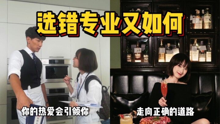 【زميلة من جامعة رينمين】ماذا حدث لي بعد أن اخترت التخصص الخطأ؟