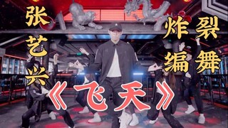 【东者】挑战全网最酷《飞天》二创编舞，东者编舞作品 - 《飞天》