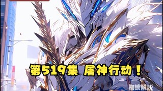 第519集 屠神行动！