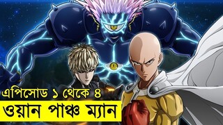 ওয়ান পাঞ্চ ম্যান সিজন-১ পর্ব ১ থেকে ৪ পর্যন্ত - one punch man explained |
