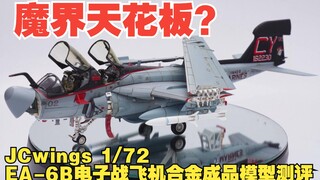 实现突破的JCwings 1/72 EA-6B电子战飞机合金成品模型开箱测评