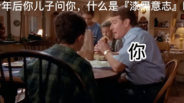 十年后，当你的儿子问你什么是『漆黑意志』时