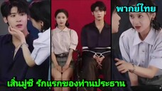 ซีรี่ย์จีน เสิ่นมู่ซี รักแรกของท่านประธาน พากย์ไทย|เต็มเรื่อง