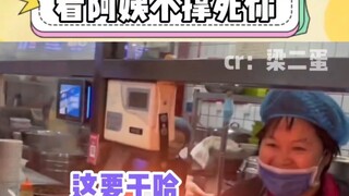 看阿姨不撑死你