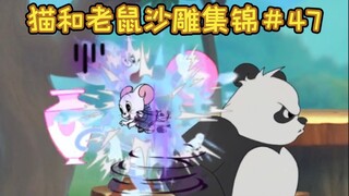 冰 炮 双 全【猫和老鼠沙雕集锦#47】