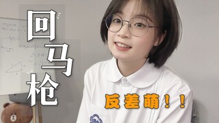 铿锵有力！《回马枪》反差萌惊艳翻唱