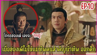 เมื่อชายหนุ่มทะลุมิติมาป่วนองค์หญิงราชวงศ์ถัง |  สปอยซีรีย์ EP.10
