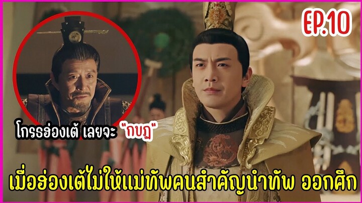 เมื่อชายหนุ่มทะลุมิติมาป่วนองค์หญิงราชวงศ์ถัง |  สปอยซีรีย์ EP.10