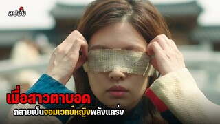 เมื่อสาวตาบอดกลายเป็นจอมเวทย์หญิงพลังแกร่ง l สปอยซีรีส์เกาหลี EP.1