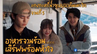 อาหารจานร้อนเสิร์ฟพร้อมหัวใจ จานที่ 5