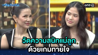 วัดความสนิทแม่ลูก ด้วยเกมทายใจ | Highlight เกลือวันเด้อ Ep.60 | 8 ก.ค. 66 | one31