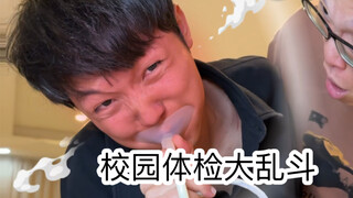 校园体检时的各种人（超级无敌宇宙真实啊啊啊啊）