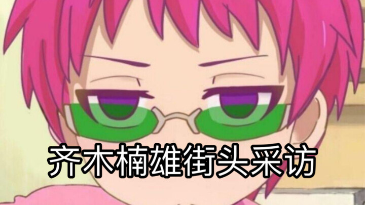 齐木楠雄街头颜值采访