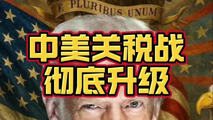 เพิ่มอีก 50%! สงครามภาษีจีน-สหรัฐฯ จะลุกลามอย่างเต็มที่!