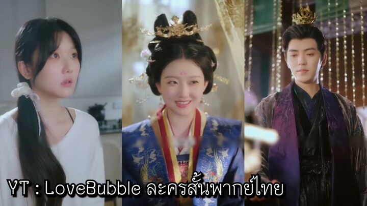 พากย์ไทย | นักศึกษาทะลุมิติไปเป็นองค์หญิงป่วนใจท่านอ๋อง! ต้องเปลี่ยนชะตา พิชิตใจอ๋อง #ทะลุมิติ