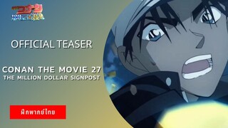 Conan the movie 27: The Million Dollar Signpost - Official Teaser (ฝึกพากย์ไทย)