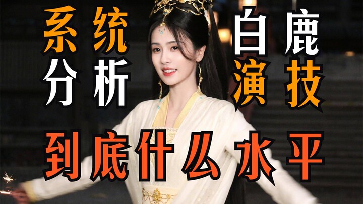 วิเคราะห์บทละครด้วยวิธีของนักแสดงมืออาชีพ แล้วมาถกเถียงกันว่าฝีมือการแสดงของไป๋ลู่อยู่ในระดับไหนกันแ