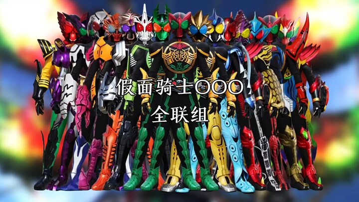 假面骑士OOO(欧兹)全联组