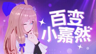 【舞蹈】百变小嘉然【50w纪念回直播】