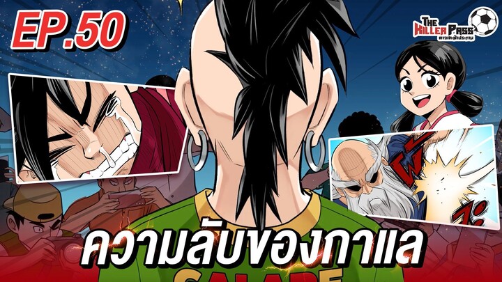 EP 50 : ความลับของกาแล | The Killer Pass ดาวเตะฟ้าประทาน